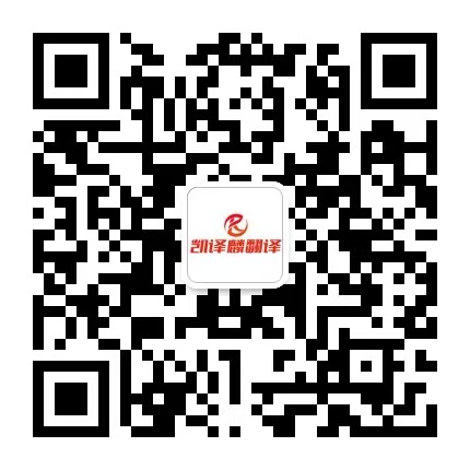 凯译麟翻译微信公众号二维码